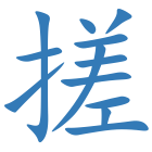 搓