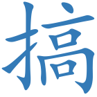 搞