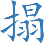 搨