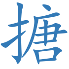 搪