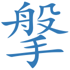 搫