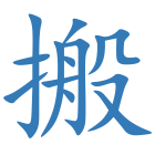 搬