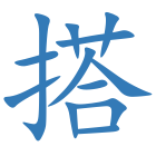 搭