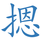 摁