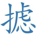 摅