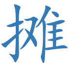 摊