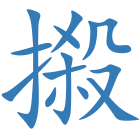 摋
