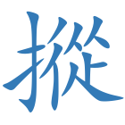 摐