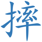 摔
