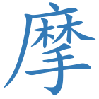 摩