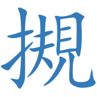 摫