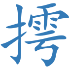 摴