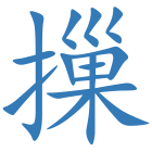 摷