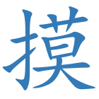 摸