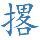 撂