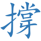撐