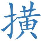 撗