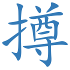 撙