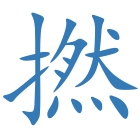 撚