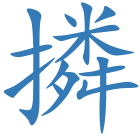撛