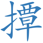 撢