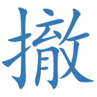 撤