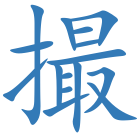 撮