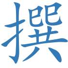 撰