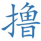 撸
