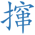 撺