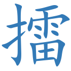 擂