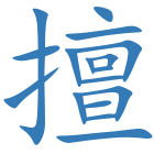 擅