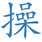 操