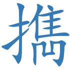 擕