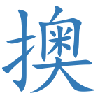 擙