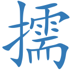 擩