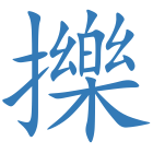 擽