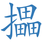 攂