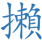 攋