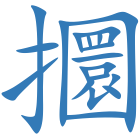 攌