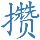 攒