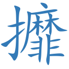 攠