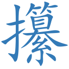 攥