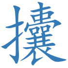 攮