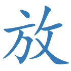 放