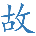 故