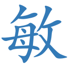 敏