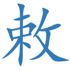 敕