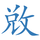 敚