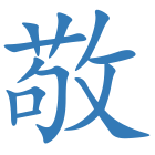 敬